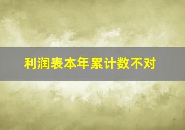 利润表本年累计数不对