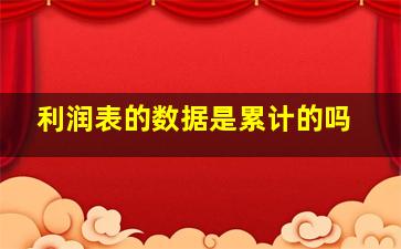 利润表的数据是累计的吗