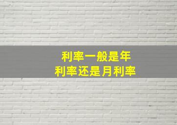 利率一般是年利率还是月利率