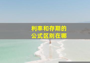 利率和存期的公式区别在哪