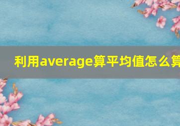 利用average算平均值怎么算