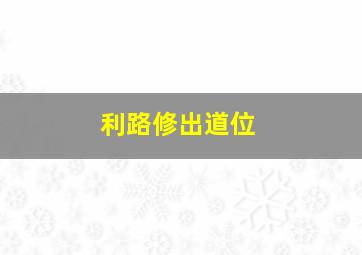 利路修出道位