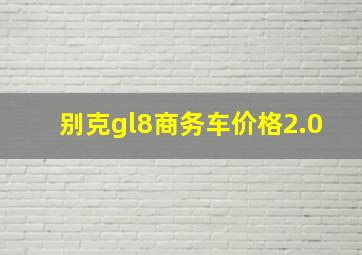 别克gl8商务车价格2.0