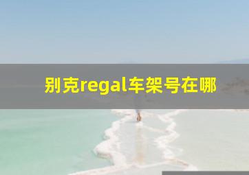 别克regal车架号在哪