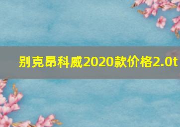 别克昂科威2020款价格2.0t