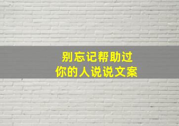 别忘记帮助过你的人说说文案