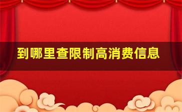 到哪里查限制高消费信息