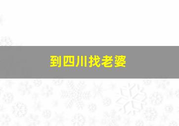 到四川找老婆