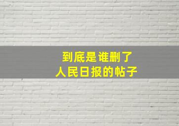 到底是谁删了人民日报的帖子