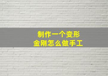 制作一个变形金刚怎么做手工