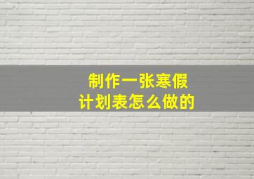 制作一张寒假计划表怎么做的