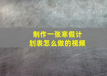 制作一张寒假计划表怎么做的视频