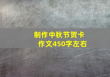 制作中秋节贺卡作文450字左右