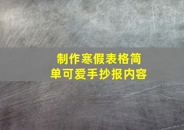 制作寒假表格简单可爱手抄报内容