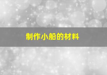 制作小船的材料