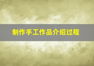 制作手工作品介绍过程