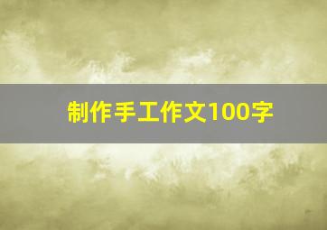 制作手工作文100字