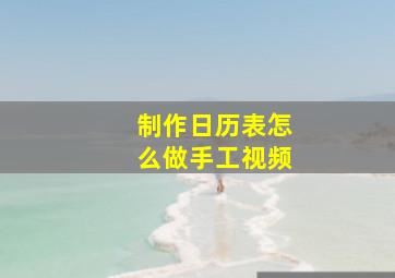 制作日历表怎么做手工视频