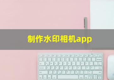 制作水印相机app