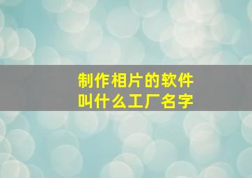 制作相片的软件叫什么工厂名字