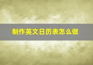 制作英文日历表怎么做