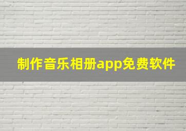 制作音乐相册app免费软件