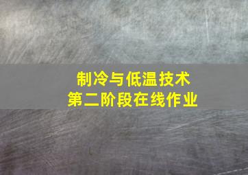 制冷与低温技术第二阶段在线作业