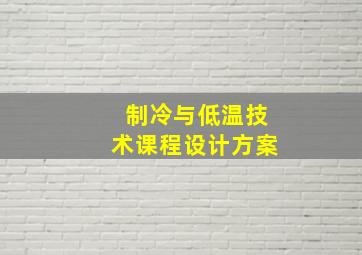 制冷与低温技术课程设计方案