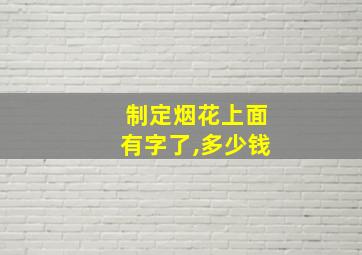 制定烟花上面有字了,多少钱