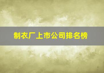 制衣厂上市公司排名榜