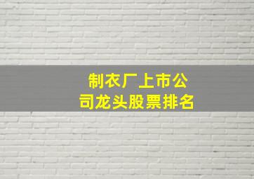 制衣厂上市公司龙头股票排名