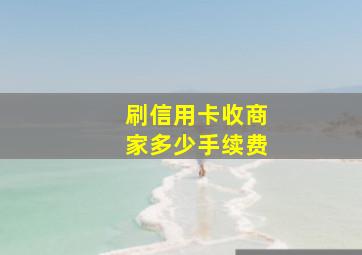 刷信用卡收商家多少手续费