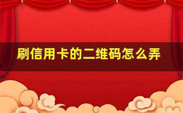 刷信用卡的二维码怎么弄