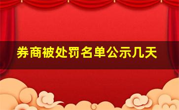 券商被处罚名单公示几天