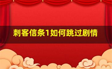 刺客信条1如何跳过剧情