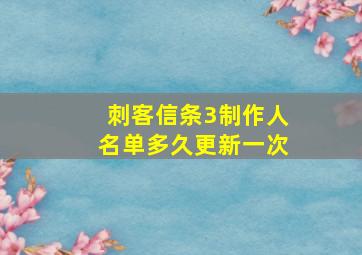 刺客信条3制作人名单多久更新一次