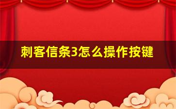 刺客信条3怎么操作按键