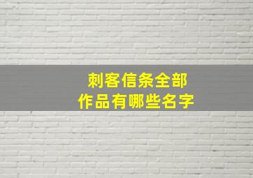 刺客信条全部作品有哪些名字