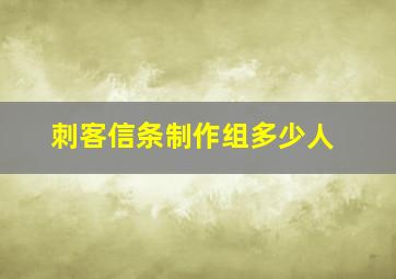 刺客信条制作组多少人