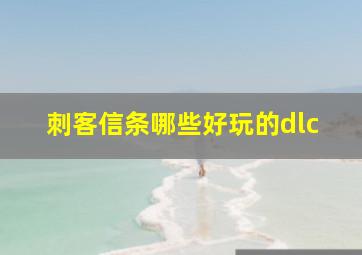 刺客信条哪些好玩的dlc