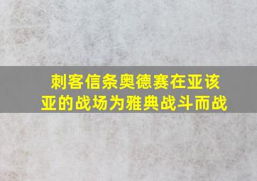 刺客信条奥德赛在亚该亚的战场为雅典战斗而战