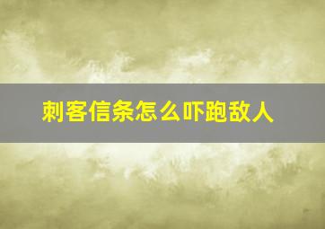 刺客信条怎么吓跑敌人