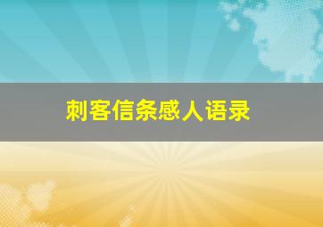 刺客信条感人语录