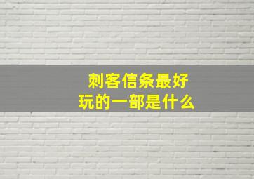 刺客信条最好玩的一部是什么