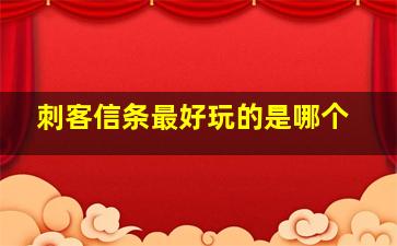 刺客信条最好玩的是哪个