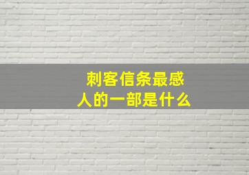 刺客信条最感人的一部是什么