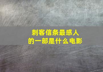 刺客信条最感人的一部是什么电影