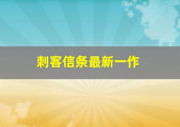 刺客信条最新一作