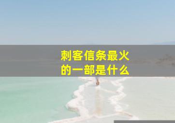 刺客信条最火的一部是什么