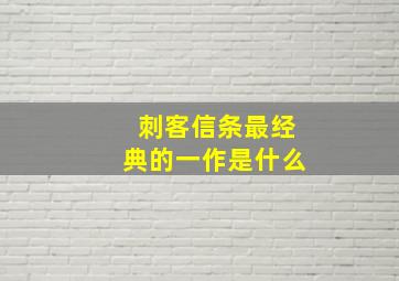 刺客信条最经典的一作是什么